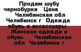 Продам шубу чернобурка › Цена ­ 30 000 - Челябинская обл., Челябинск г. Одежда, обувь и аксессуары » Женская одежда и обувь   . Челябинская обл.,Челябинск г.